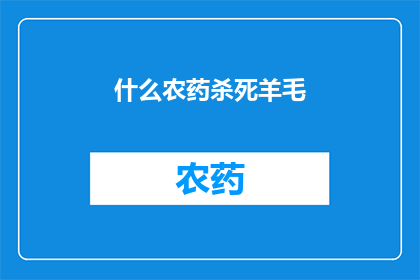 什么农药杀死羊毛(如何有效使用农药以消灭羊毛中的害虫？)