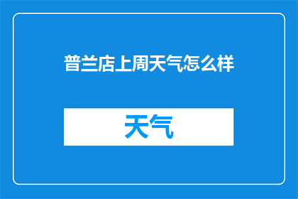 普兰店上周天气怎么样(普兰店上周的天气状况如何？)