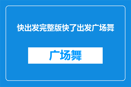 快出发完整版快了出发广场舞(快了出发广场舞是否即将全面展开？)