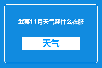武夷11月天气穿什么衣服(11月武夷山的天气如何，应该穿什么衣服？)