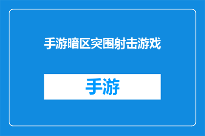手游暗区突围射击游戏(手游暗区突围射击游戏：你准备好迎接挑战了吗？)