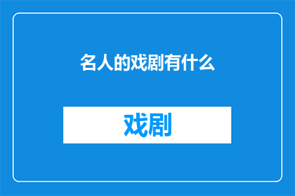 名人的戏剧有什么(名人的戏剧作品有哪些？)