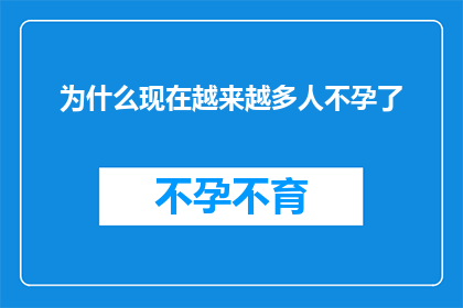 为什么现在越来越多人不孕了(为何现代生育率的下降成为了一个日益显著的社会现象？)