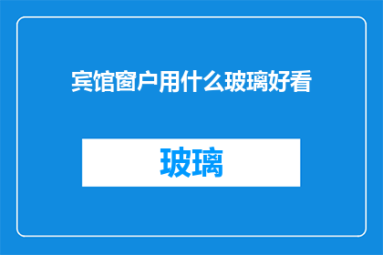 宾馆窗户用什么玻璃好看(宾馆窗户选用哪种玻璃最为美观？)