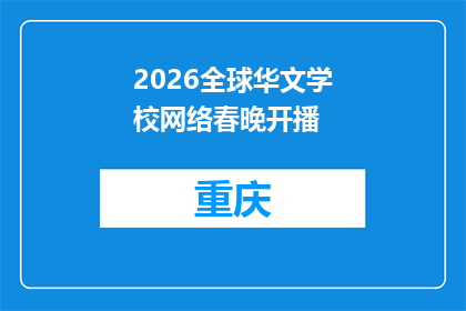 2026全球华文学校网络春晚开播