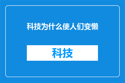 科技为什么使人们变懒(科技如何导致人们变得懒惰？)