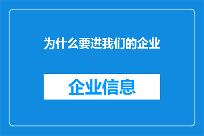 为什么要进我们的企业(您为何选择加入我们充满活力的企业？)