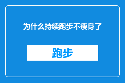 为什么持续跑步不瘦身了(持续跑步为何未能实现瘦身目标？)