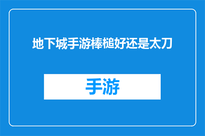 地下城手游棒槌好还是太刀(地下城手游中，棒槌和太刀哪个更优秀？)