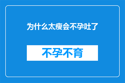 为什么太瘦会不孕吐了(为什么太瘦会导致不孕吐？)