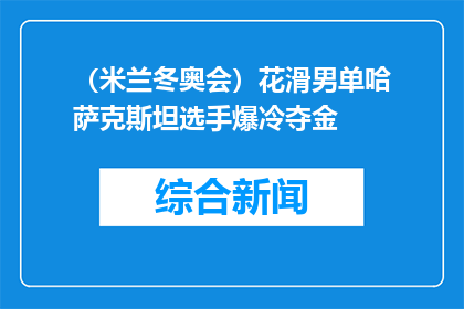 （米兰冬奥会）花滑男单哈萨克斯坦选手爆冷夺金