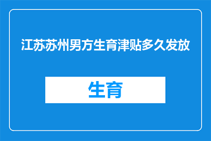 江苏苏州男方生育津贴多久发放(江苏苏州男方生育津贴何时发放？)