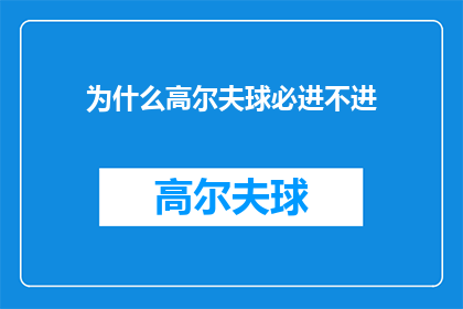 为什么高尔夫球必进不进(为什么高尔夫球场的球无法顺利进入洞中？)