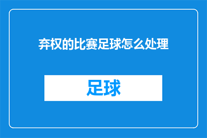 弃权的比赛足球怎么处理(如何处理弃权的比赛足球？)