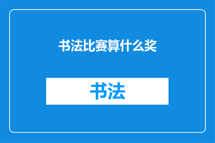 书法比赛算什么奖(书法比赛究竟算什么荣誉？)