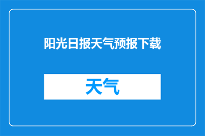 阳光日报天气预报下载(阳光日报天气预报下载：您是否已经准备好迎接明媚的一天？)