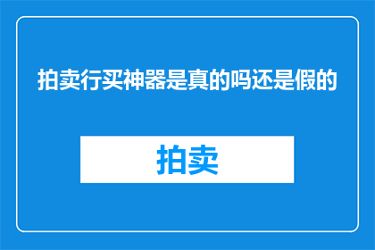 拍卖行买神器是真的吗还是假的(拍卖行所售神器的真实性究竟如何？)