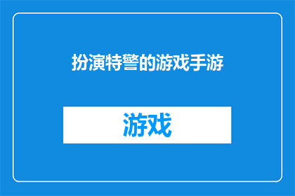 扮演特警的游戏手游(特警游戏手游：你准备好扮演真正的特警了吗？)