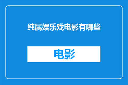 纯属娱乐戏电影有哪些(探讨电影界中那些纯属娱乐的戏剧作品有哪些？)