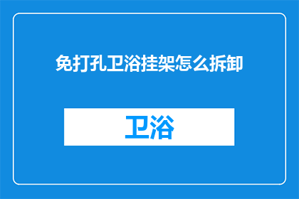 免打孔卫浴挂架怎么拆卸(如何安全拆卸免打孔卫浴挂架？)
