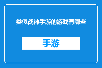 类似战神手游的游戏有哪些(探索战神手游的众多相似游戏：它们有哪些独特之处？)