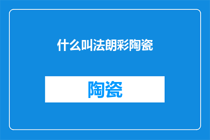 什么叫法朗彩陶瓷(法朗彩陶瓷是什么？)