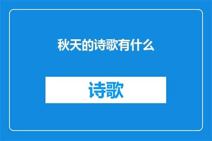 秋天的诗歌有什么(秋天的诗歌有哪些？)