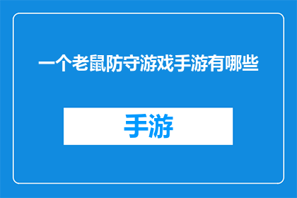 一个老鼠防守游戏手游有哪些(探索手游世界：有哪些独特的老鼠防守游戏？)