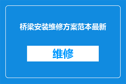 桥梁安装维修方案范本最新(如何制定一个高效且实用的桥梁安装维修方案？)