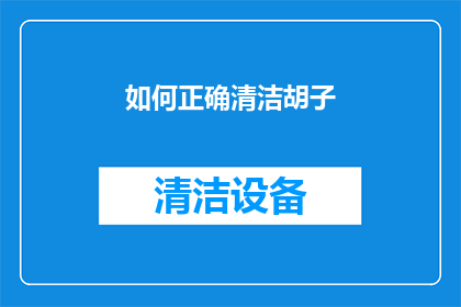如何正确清洁胡子(如何正确清洁胡子？)