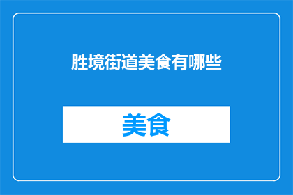 胜境街道美食有哪些(胜境街道美食大揭秘：探索当地美味佳肴的丰富选择)