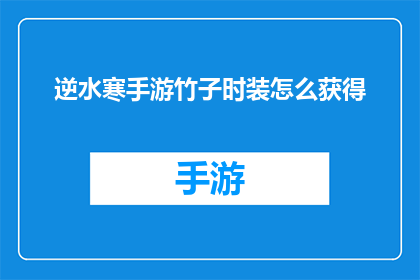 逆水寒手游竹子时装怎么获得(逆水寒手游中竹子时装的获取方法是什么？)