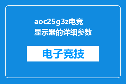 aoc25g3z电竞显示器的详细参数(AOC25G3Z电竞显示器的详细参数是什么？)