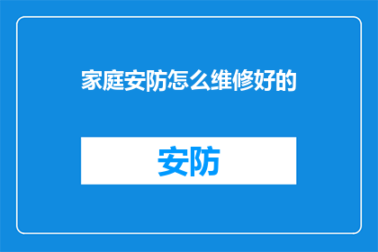 家庭安防怎么维修好的(如何有效维修家庭安防系统以确保安全？)