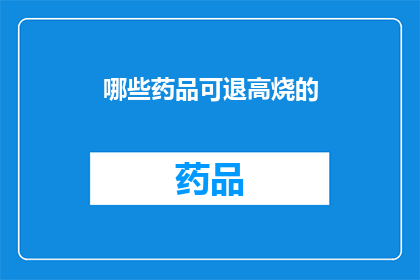 哪些药品可退高烧的(哪些药品能退烧？)