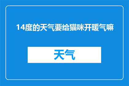 14度的天气要给猫咪开暖气嘛(在14度的寒冷天气中，是否应该为猫咪开启暖气？)