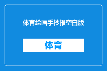 体育绘画手抄报空白版(体育绘画手抄报空白版：如何创作一个引人入胜的空白版面？)