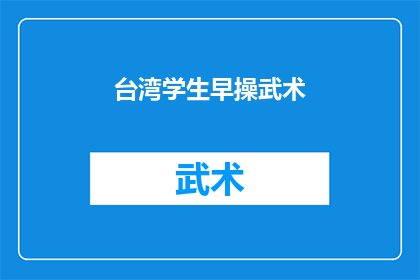 台湾学生早操武术(台湾学生是否在校园中进行武术早操？)