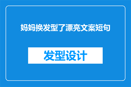 妈妈换发型了漂亮文案短句(妈妈的新发型惊艳了所有人，她的改变真的漂亮吗？)