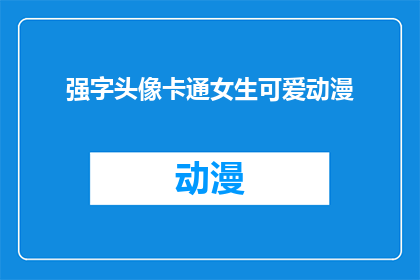 强字头像卡通女生可爱动漫(强字头像卡通女生可爱动漫：你见过这样的头像吗？)