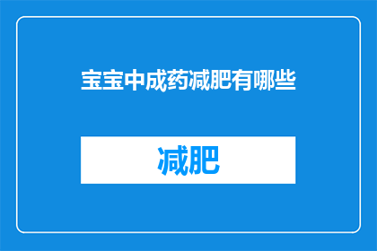 宝宝中成药减肥有哪些(宝宝如何有效使用中成药进行减肥？)