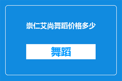 崇仁艾尚舞蹈价格多少(崇仁艾尚舞蹈的价格是多少？)