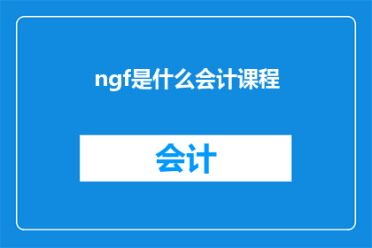 ngf是什么会计课程(什么是NGF会计课程？)