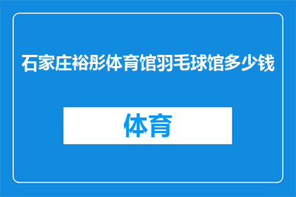 石家庄裕彤体育馆羽毛球馆多少钱(石家庄裕彤体育馆羽毛球馆的费用是多少？)