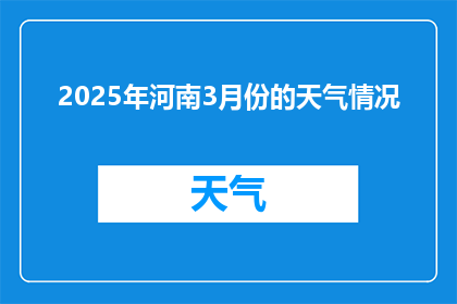 2025年河南3月份的天气情况(2025年河南3月份的天气情况：是否将迎来温暖春意？)