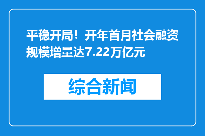 平稳开局！开年首月社会融资规模增量达7.22万亿元