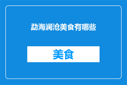 勐海澜沧美食有哪些(勐海澜沧地区有哪些不容错过的美食？)