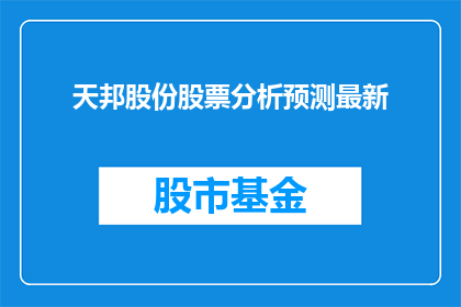 天邦股份股票分析预测最新(天邦股份股票的未来走势如何？投资者应如何做出明智的投资决策？)