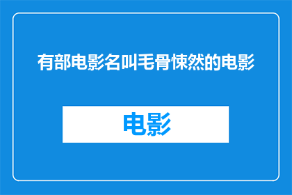 有部电影名叫毛骨悚然的电影(毛骨悚然这部电影究竟隐藏着怎样的秘密？)