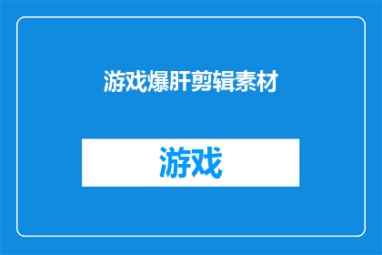 游戏爆肝剪辑素材(游戏爱好者的辛劳：爆肝剪辑素材背后的真相)